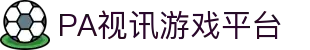 PA视讯游戏 - PlayAce旗舰视觉总站